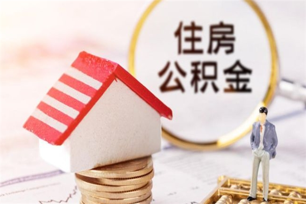 安溪公积金提出新规定（2020年住房公积金提取范围及新规定）