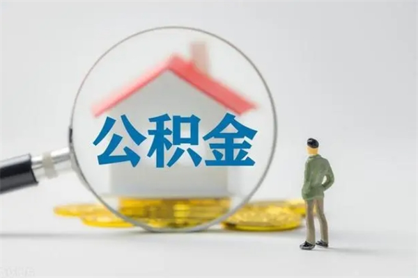 安溪个人如何领取公积金（个人领取住房公积金流程）