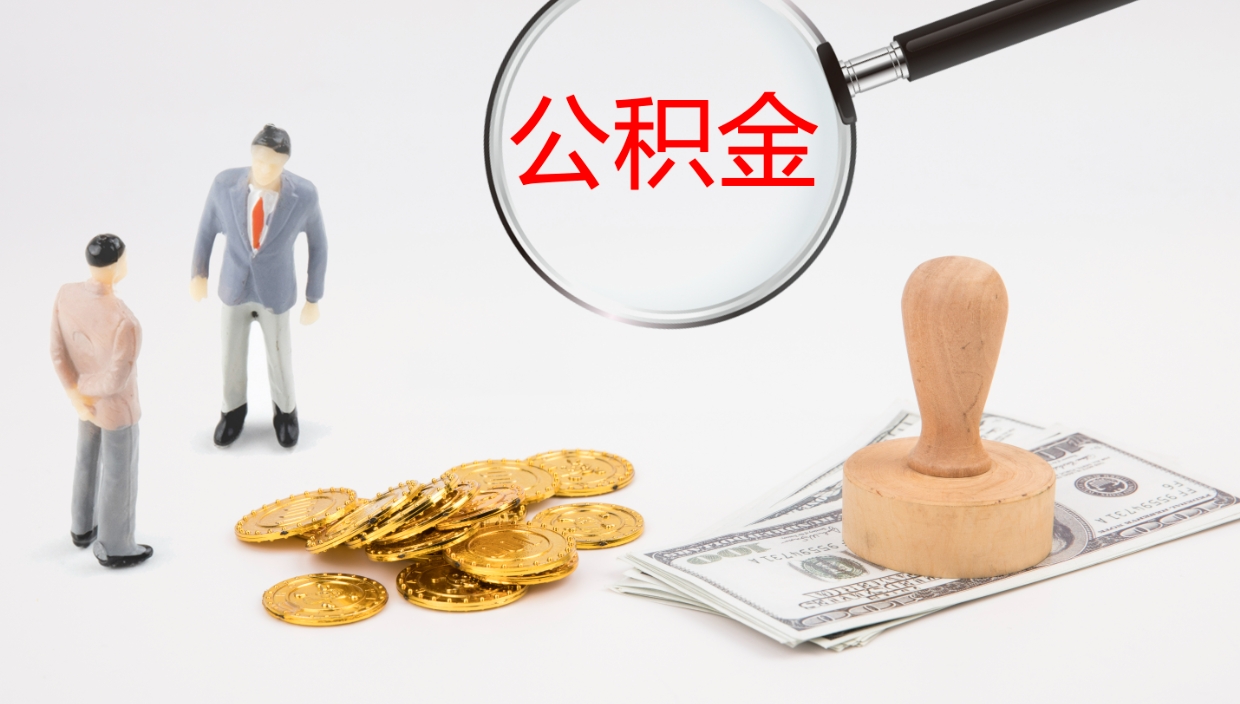 安溪帮提公积金帮提（帮忙办理公积金提取）