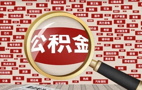 安溪辞职可以取住房公积金（辞职了可以取出公积金吗）