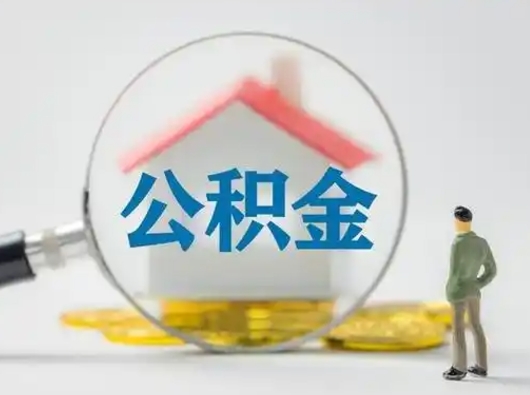 安溪取住房公积金（取住房公积金最新政策）